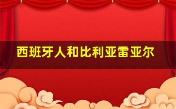 西班牙人和比利亚雷亚尔