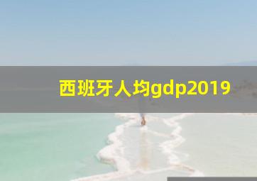 西班牙人均gdp2019