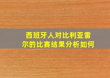 西班牙人对比利亚雷尔的比赛结果分析如何