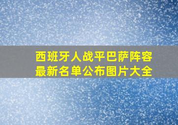 西班牙人战平巴萨阵容最新名单公布图片大全