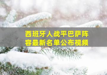 西班牙人战平巴萨阵容最新名单公布视频