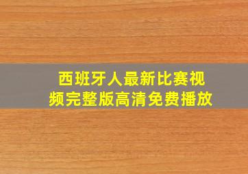 西班牙人最新比赛视频完整版高清免费播放