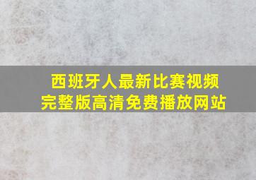 西班牙人最新比赛视频完整版高清免费播放网站