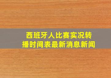 西班牙人比赛实况转播时间表最新消息新闻