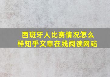 西班牙人比赛情况怎么样知乎文章在线阅读网站