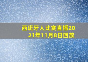 西班牙人比赛直播2021年11月8日回放