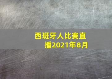 西班牙人比赛直播2021年8月