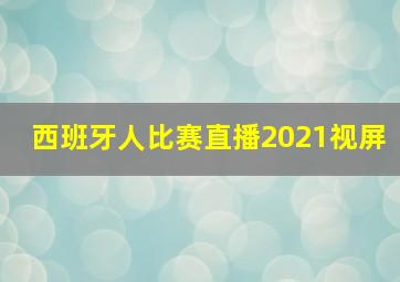 西班牙人比赛直播2021视屏