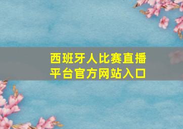 西班牙人比赛直播平台官方网站入口