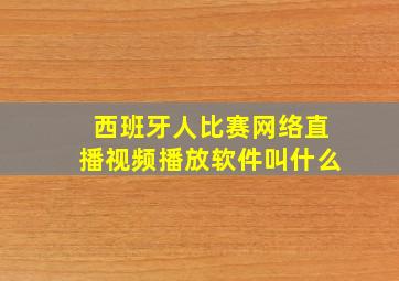 西班牙人比赛网络直播视频播放软件叫什么