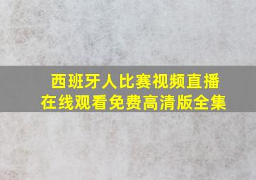 西班牙人比赛视频直播在线观看免费高清版全集