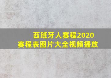 西班牙人赛程2020赛程表图片大全视频播放