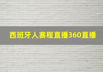 西班牙人赛程直播360直播