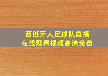 西班牙人足球队直播在线观看视频高清免费