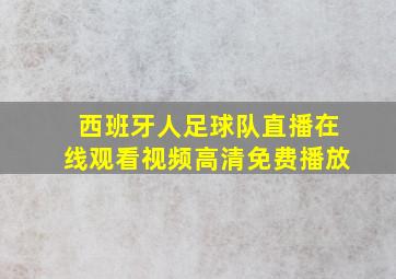 西班牙人足球队直播在线观看视频高清免费播放