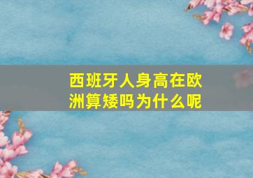 西班牙人身高在欧洲算矮吗为什么呢