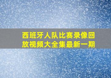 西班牙人队比赛录像回放视频大全集最新一期