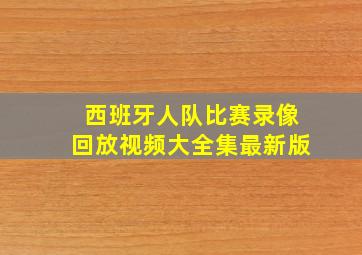 西班牙人队比赛录像回放视频大全集最新版