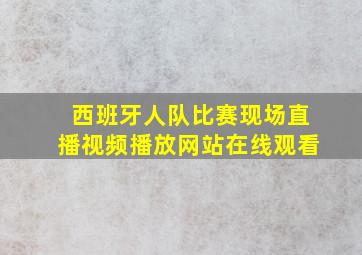 西班牙人队比赛现场直播视频播放网站在线观看