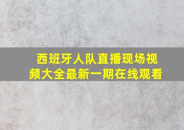 西班牙人队直播现场视频大全最新一期在线观看