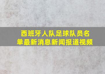 西班牙人队足球队员名单最新消息新闻报道视频