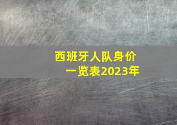 西班牙人队身价一览表2023年