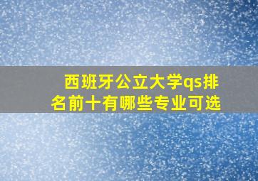 西班牙公立大学qs排名前十有哪些专业可选