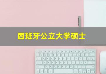 西班牙公立大学硕士