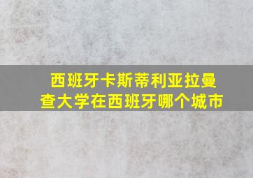 西班牙卡斯蒂利亚拉曼查大学在西班牙哪个城市