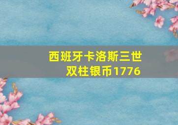 西班牙卡洛斯三世双柱银币1776