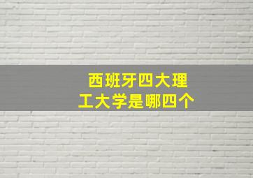 西班牙四大理工大学是哪四个