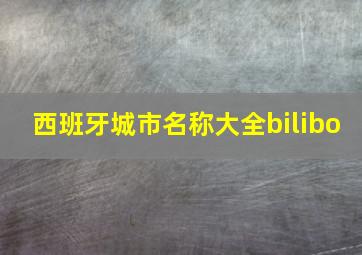 西班牙城市名称大全bilibo