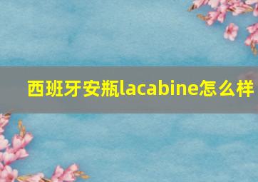 西班牙安瓶lacabine怎么样