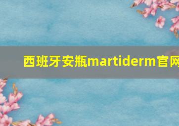 西班牙安瓶martiderm官网