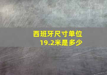 西班牙尺寸单位19.2米是多少