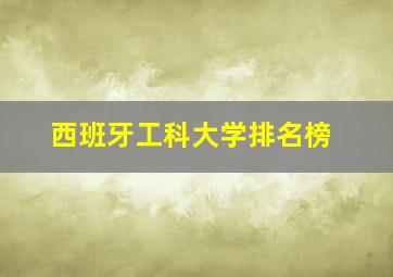 西班牙工科大学排名榜