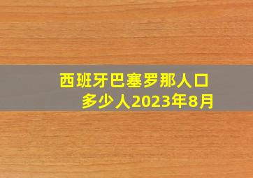 西班牙巴塞罗那人口多少人2023年8月