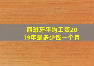 西班牙平均工资2019年是多少钱一个月