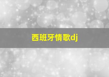 西班牙情歌dj