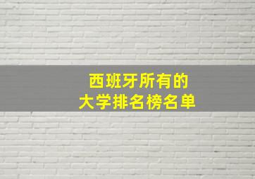 西班牙所有的大学排名榜名单