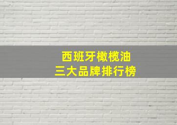 西班牙橄榄油三大品牌排行榜