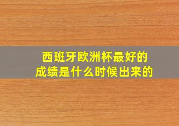 西班牙欧洲杯最好的成绩是什么时候出来的