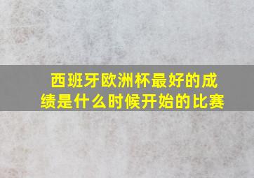 西班牙欧洲杯最好的成绩是什么时候开始的比赛