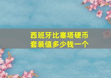 西班牙比塞塔硬币套装值多少钱一个