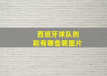 西班牙球队别称有哪些呢图片