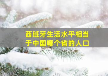 西班牙生活水平相当于中国哪个省的人口