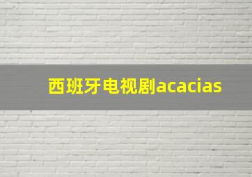 西班牙电视剧acacias