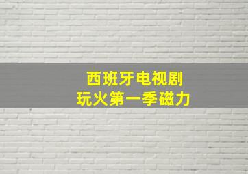 西班牙电视剧玩火第一季磁力