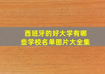 西班牙的好大学有哪些学校名单图片大全集