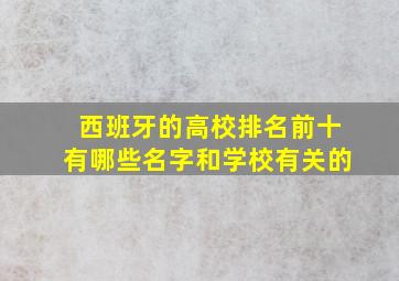 西班牙的高校排名前十有哪些名字和学校有关的